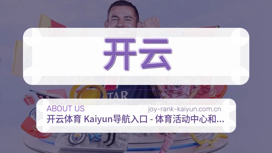 开云平台简介